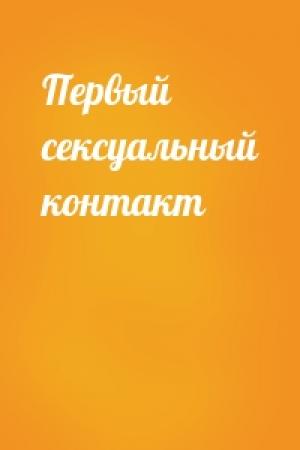 Обложка книги «Первый сексуальный контакт»