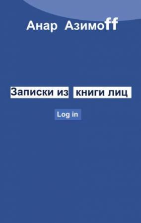 Обложка книги «Записки из Книги Лиц» — Анар Азимов