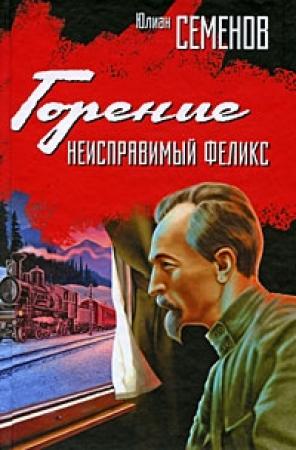 Обложка книги «Горение (полностью)» — Юлиан Семенов