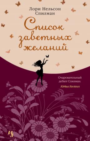 Обложка книги «Список заветных желаний» — Лори Спилман