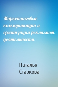 Маркетинговые коммуникации и организация рекламной деятельности