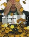 Крез - Я - аферист