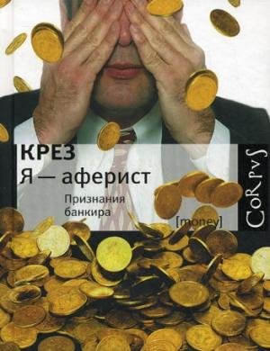 Обложка книги «Я - аферист» — Крез