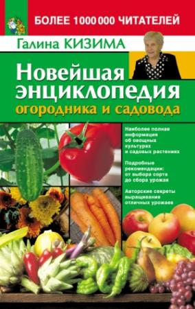 Обложка книги «Новейшая энциклопедия огородника и садовода» — Галина Кизима