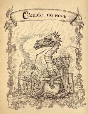 Обложка книги «Сказки на ночь» — Андрей Союстов