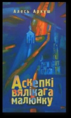 Обложка книги «Аскепкі вялікага малюнку» — Алесь Аркуш