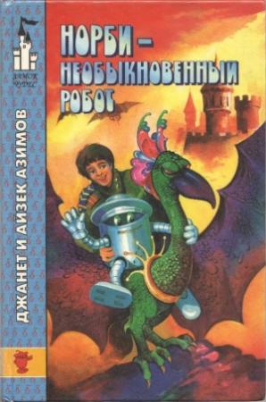 Обложка книги «Норби - необыкновенный робот» — Айзек Азимов, Джанет Азимова