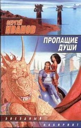 Обложка книги «Пропащие Души» — Сергей Иванов