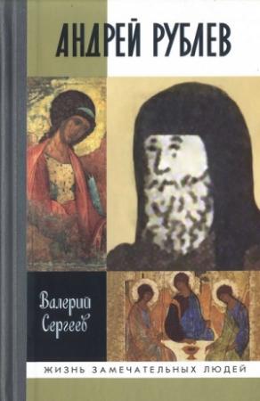 Обложка книги «Андрей Рублев» — Валерий Сергеев