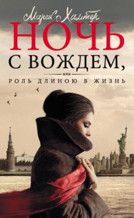 Обложка книги «Ночь с вождем, или Роль длиною в жизнь» — Марек Хальтер
