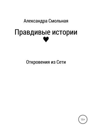 Обложка книги «Правдивые истории: откровения из Сети» — Александра Смольная