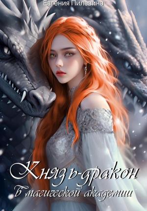 Обложка книги «Князь-дракон в магической академии» — Евгения Пилёвина
