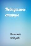 Николай Кокухин - Невидимые старцы