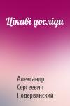 Александр Сергеевич Подервянский - Цікаві досліди