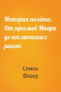 История полёта. От крыльев Икара до космических ракет