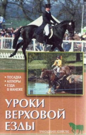 Обложка книги «Уроки верховой езды» — М Пчелина