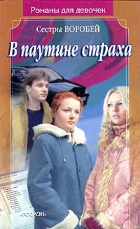 Обложка книги «В паутине страха» — Вера и Марина Воробей