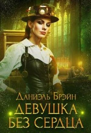 Обложка книги «Девушка без сердца» — Даниэль Брейн