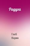 Глеб Корин - Радуга
