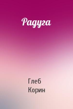 Обложка книги «Радуга» — Глеб Корин