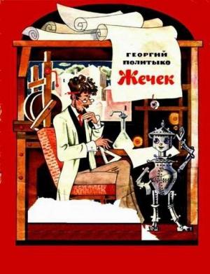 Обложка книги «Жечек» — Георгий Политыко