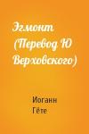 Иоганн Вольфганг Гёте - Эгмонт (Перевод Ю Верховского)