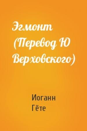 Обложка книги «Эгмонт (Перевод Ю Верховского)» — Иоганн Вольфганг Гёте