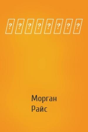 Обложка книги «奴隶、战士、女王» — Морган Райс