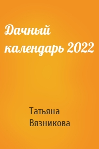 Дачный календарь 2022