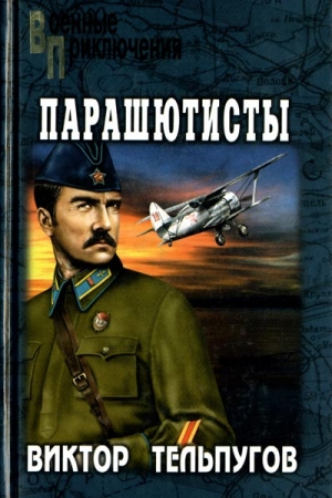 Обложка книги «Возле старых дорог» — Виктор Тельпугов