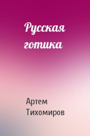 Обложка книги «Русская готика» — Артем Тихомиров