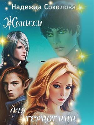Обложка книги «Женихи для герцогини» — Надежда Соколова