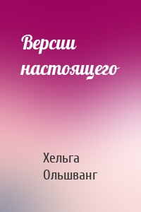 Версии настоящего