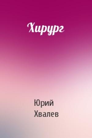 Обложка книги «Хирург» — Юрий Хвалев