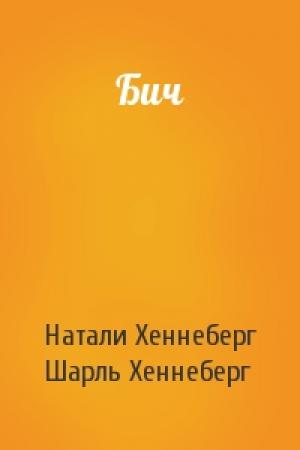 Обложка книги «Бич» — Натали Хеннеберг, Шарль Хеннеберг