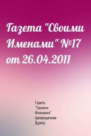 Обложка книги «Газета "Своими Именами" №17 от 26.04.2011» — Газета "Своими Именами" (запрещенная Дуэль)