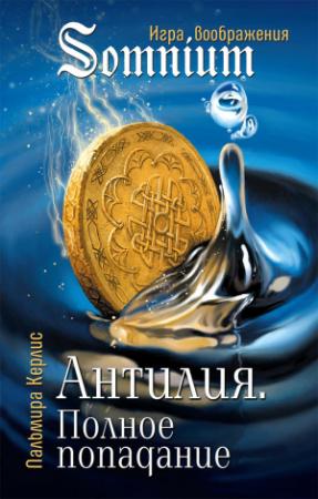 Обложка книги «Антилия. Полное попадание» — Пальмира Керлис