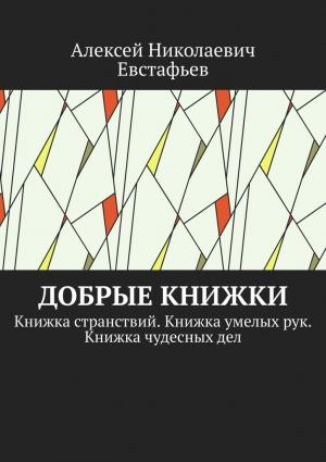 Обложка книги «Добрые книжки» — Алексей Евстафьев