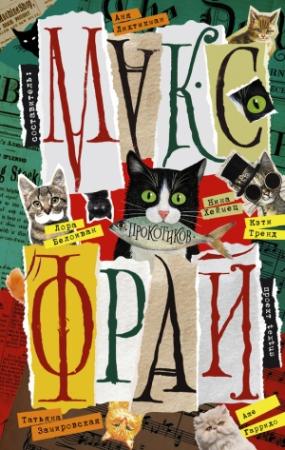 Обложка книги «Прокотиков» — Лора Белоиван, Алекс Гарридо, Кэти Тренд, Макс Фрай, Александр Шуйский, Алексей Карташов, Марина Воробьева, Юлия Сиромолот, Оксана Санжарова, Татьяна Замировская, Улья Нова, Нина Хеймец, Сергей Малицкий, Екатерина Перченкова, Наталия Рецца, Сап Са Дэ, Анна Лихтикман