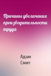 Адам Смит - Причины увеличения производительности труда