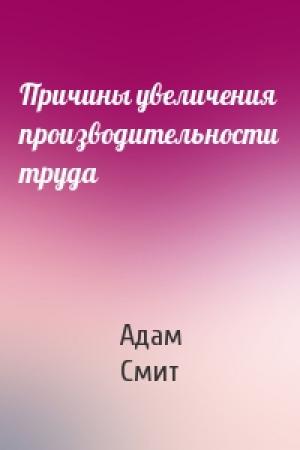 Обложка книги «Причины увеличения производительности труда» — Адам Смит