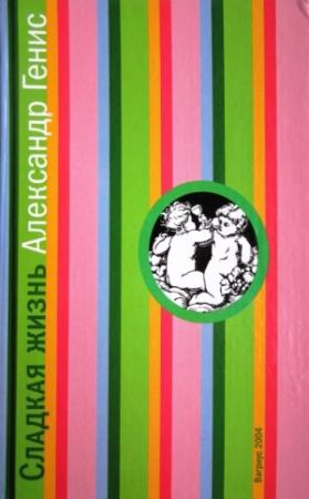 Обложка книги «Сладкая жизнь» — Александр Генис