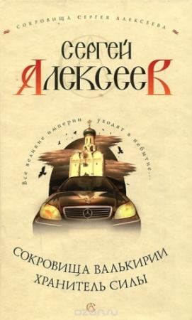 Обложка книги «Хранитель Силы» — Сергей Алексеев