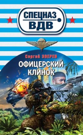 Обложка книги «Офицерский клинок» — Сергей Зверев