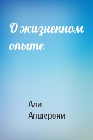 Обложка книги «О жизненном опыте» — Али Апшерони