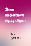 Лев Николаевич Гумилёв - Меня называют евразийцем