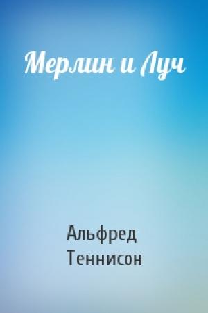 Обложка книги «Мерлин и Луч» — Альфред Теннисон