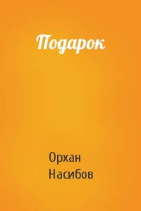 Подарок