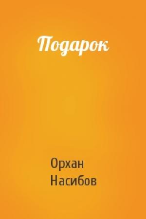Обложка книги «Подарок» — Орхан Насибов