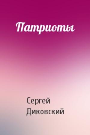 Обложка книги «Патриоты» — Сергей Диковский